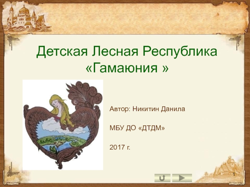 Детская Лесная Республика Гамаюния