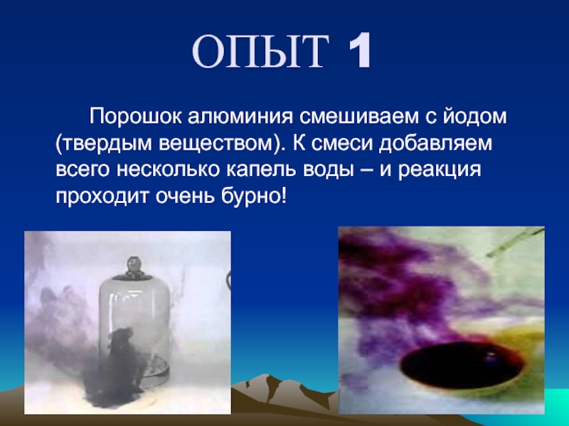 Добавить несколько капель. Опыт с йодом и водой. Взаимодействие йода с водой. Эксперимент с водой и йодом. Йод алюминий и вода реакция.