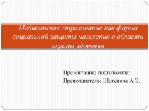 Медицинское страхование как форма социальной защиты населения в области охраны