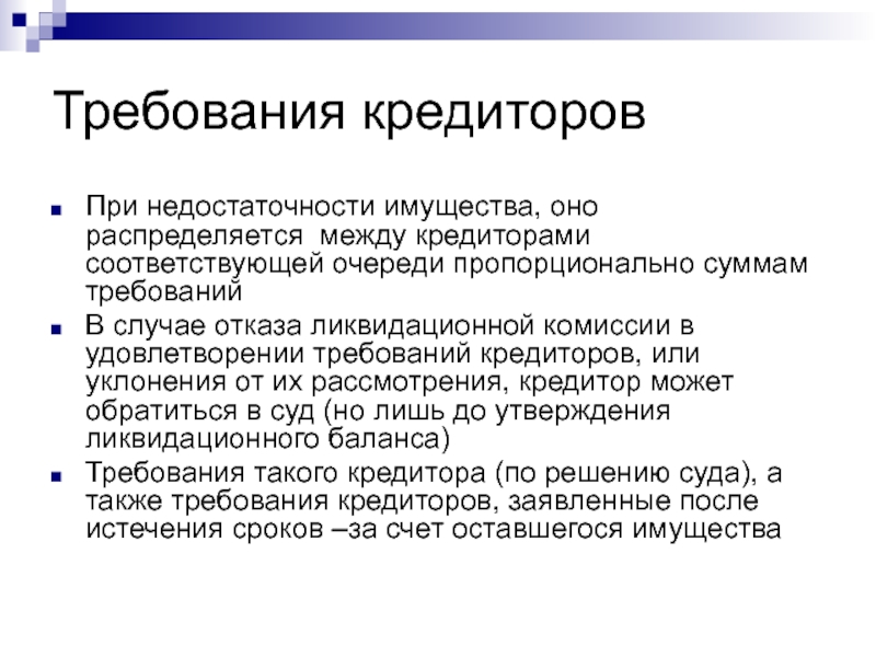 Сумма требования. Требования кредиторов. Кто такой кредитор. Кредиторами первой очереди являются:. Правовое положение ликвидационной комиссии.