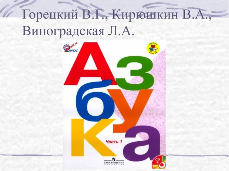 Горецкий кирюшкин 1 класс. Горецкий в.г., Кирюшкин в.а., Виноградская л.а.. Азбука Горецкий Кирюшкин. Азубка Горецкий Кирюшкн Виноградскийи. Виноградская л а.