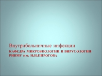 Внутрибольничные (госпитальные, нозокомиальные) инфекции
