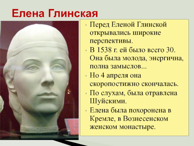 Кто женился на елене глинской. Елена Глинская кратко. Останки Елены Глинской. Иван Оболенский Фаворит Елены Глинской. Елена Глинская в профиль.