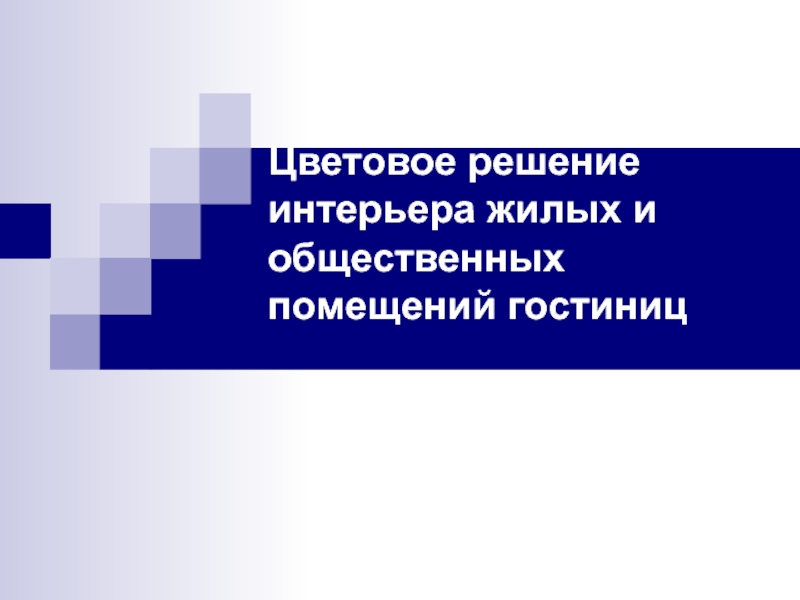 Цветовое решение интерьера жилых и общественных помещений гостиниц