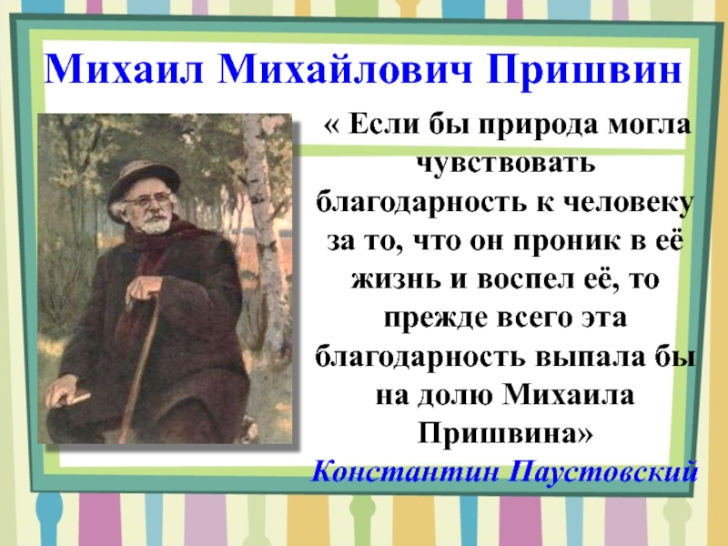 Стихи Михаила Пришвина. Пришвин если. Сочинение рассуждение человечность по тексту пришвина