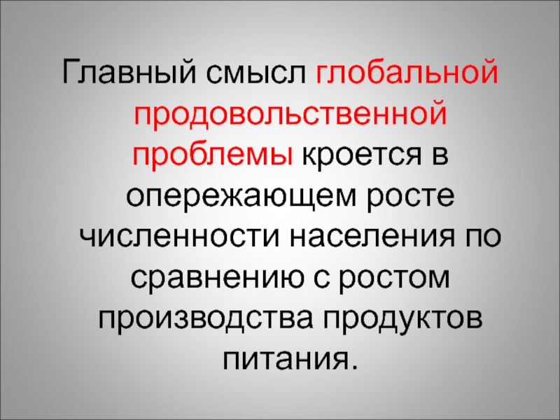 Глобальные проблемы современности продовольственная проблема презентация