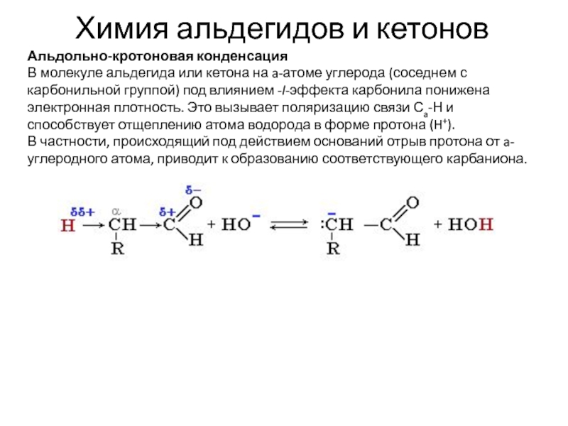 Тест по теме кетоны. Кротоновая конденсация альдегидов механизм. Основный катализ альдегидов и кетонов. Альдегид и кетон конденсация. Электронное строение кетонов центры.
