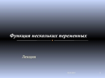 Лекция
Функция нескольких переменных
01.03.2019
1