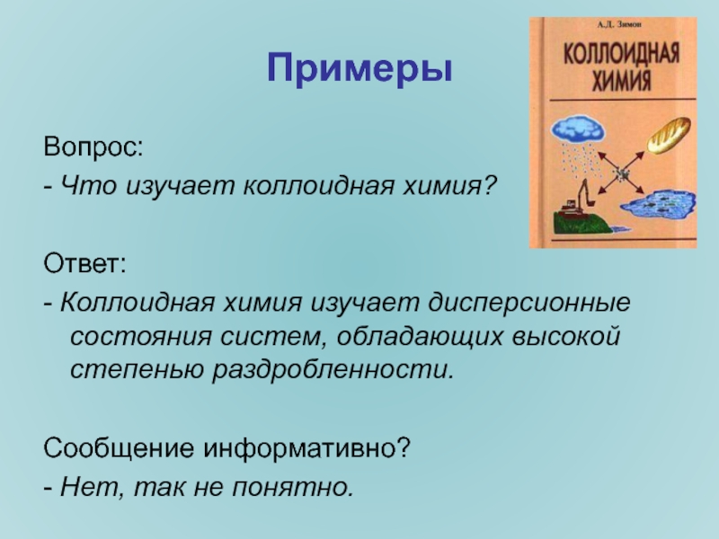 Коллоидная химия. Коллоидная химия изучает. Что изучает химия. Что изучает химия примеры. Коллоидная химия изучает примеры.