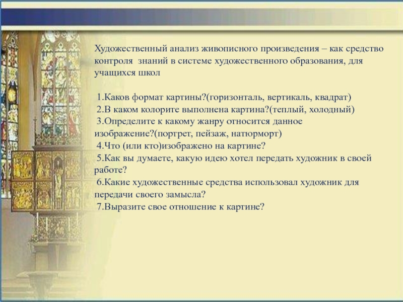 Система художественного образования. Неизвестная анализ живописного произведения.