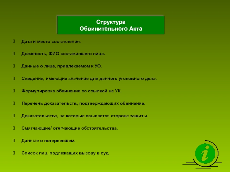 Обвинительное заключение презентация