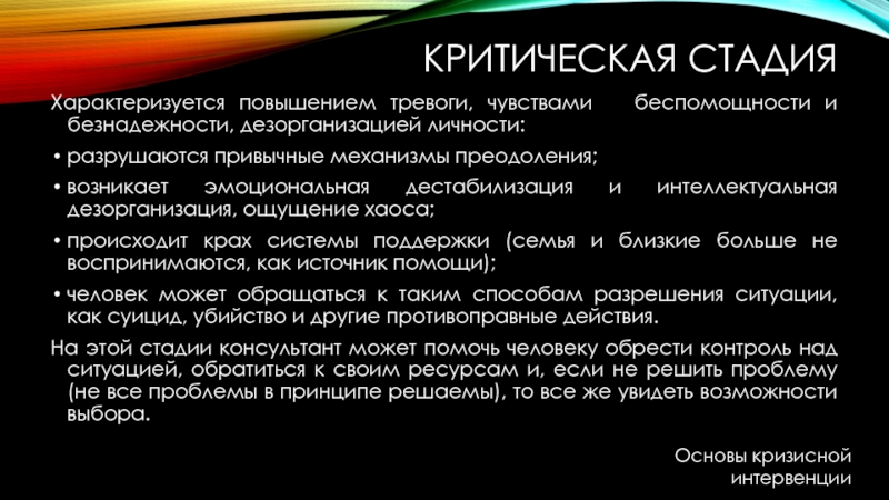 Характеризуется увеличением. Кризисная интервенция. Критическая фаза. Стадии разрешения кризисных ситуаций. Модель кризисной интервенции.