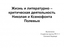 Жизнь и литературно – критическая деятельность Николая и Ксенофонта Полевых