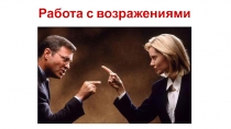 Работа с возражениями