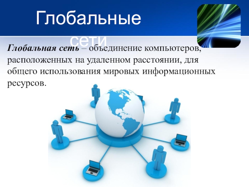 Международная информационная сеть. Глобальная сеть. Глобальная сеть это в информатике. Локальные и глобальные сети.