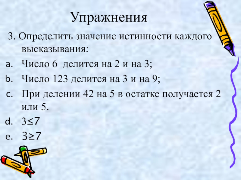 Числа высказывания. Число 123 делится на 3 и на 9. Значение истинности число 6 делится на две и 3. Определите значение истинности каждого высказывания а число 6. Высказывание число 5 не делится на 2.