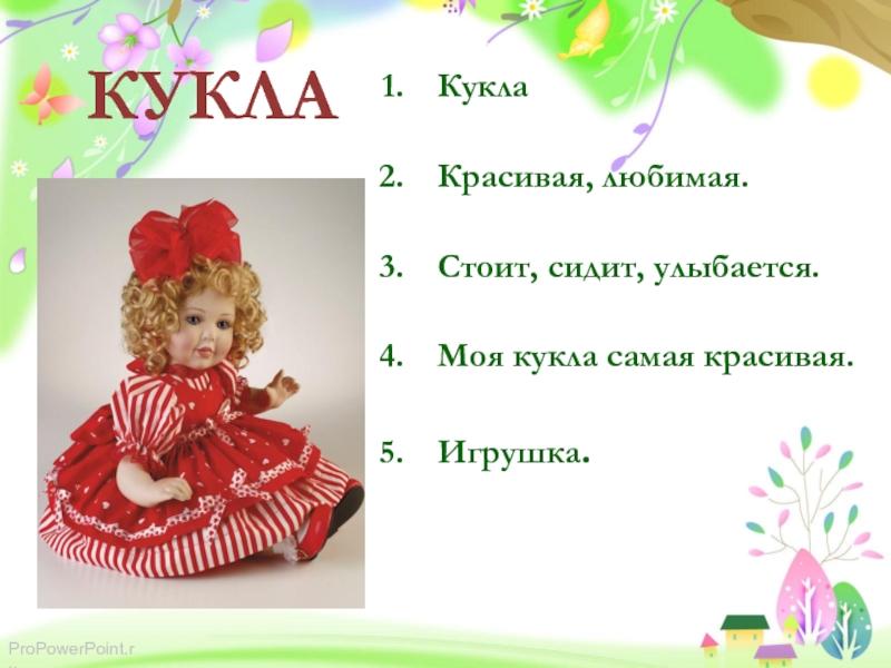 Люди куклы слова. Куколка моя. Моя куколка любимая картинки. Моя любимая кукла образец. Кукла текст.