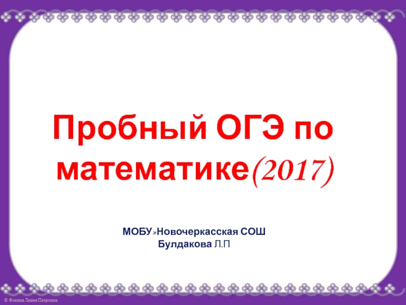 Презентация Пробный ОГЭ по математике 2017