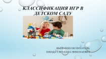 Классификация игр в детском саду