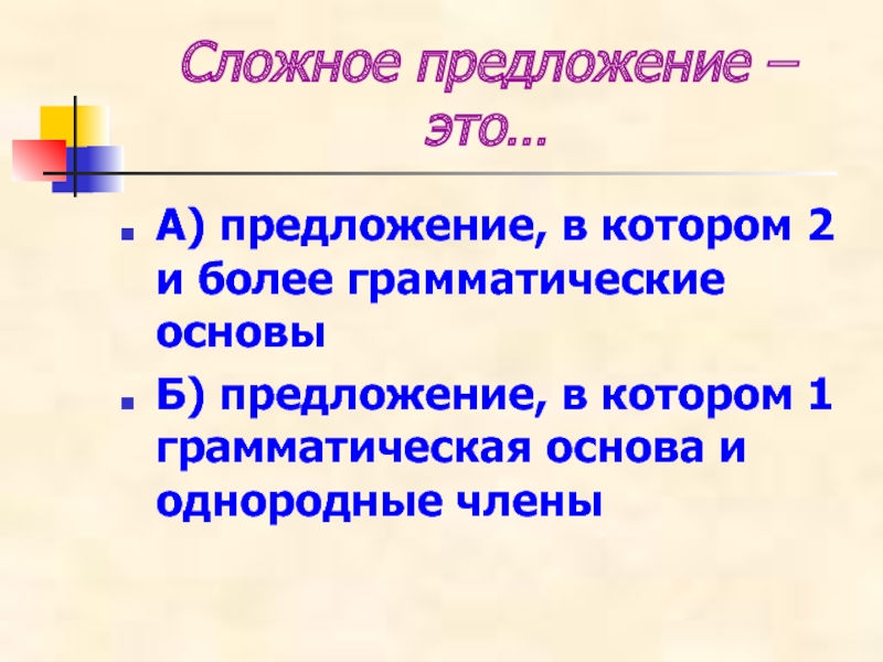 Предложения в которых две грамматические основы и более называются.