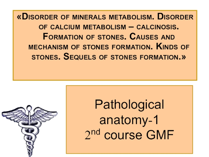 Презентация Disorder of minerals metabolism. Disorder of calcium metabolism – calcinosis