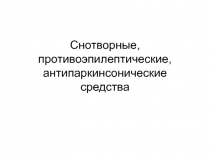 Снотворные, противоэпилептические, антипаркинсонические средства