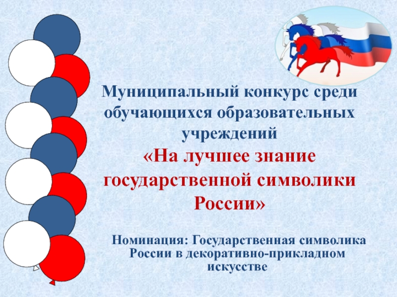 На лучшее знание государственной символики России