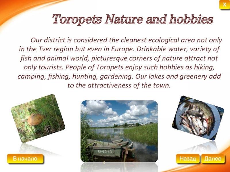 Toropets Nature and hobbies		Our district is considered the cleanest ecological area
