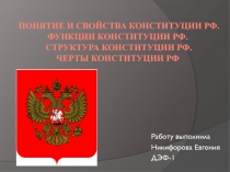 Понятие и свойства Конституции РФ. Функции Конституции РФ. Структура