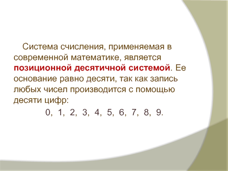 Системы счисления в современном мире. Системы счисления в математике. Математические системы счисления. Современная система счисления. Система исчисления в математике.