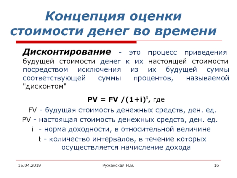 Процесс приведения. Будущая стоимость денег. Процесс дисконтирования представляет собой.