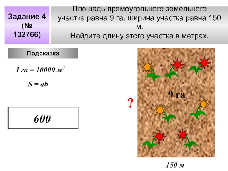 Площадь прямоугольника участка земли. Площадь прямоугольного участка. Площадь земельного участка равна. Площадь прямоугольного земельного участка. Вычислить длину участка.