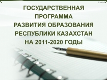 ГОСУДАРСТВЕННАЯ ПРОГРАММА РАЗВИТИЯ ОБРАЗОВАНИЯ РЕСПУБЛИКИ КАЗАХСТАН НА