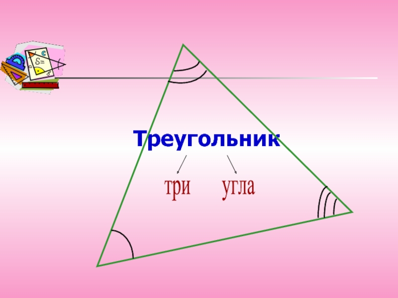 Треугольниктри    угла