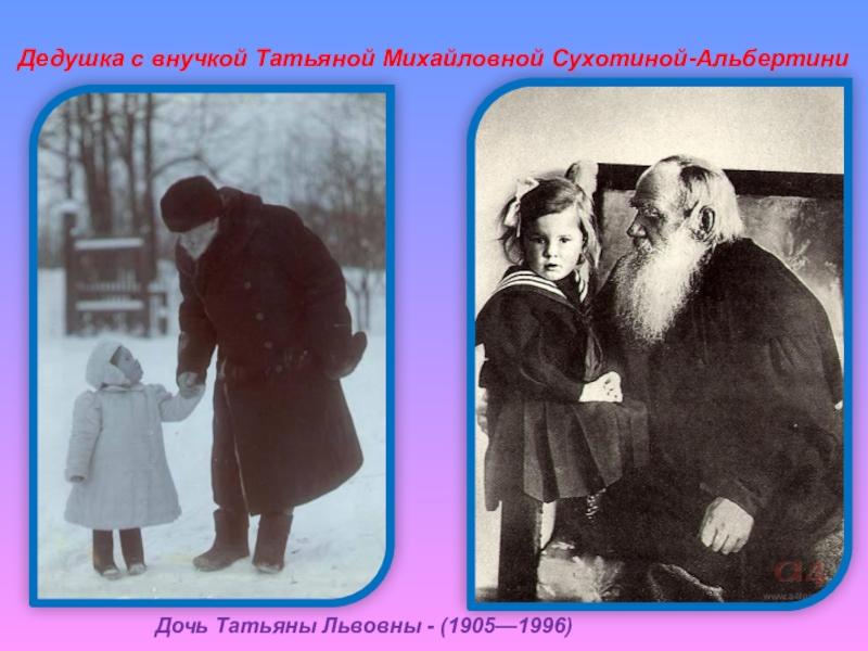 Внучка толстой читать. Таня Сухотина внучка Льва Толстого.