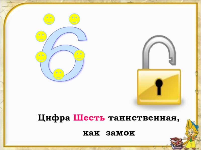 Цифра 6 и 7