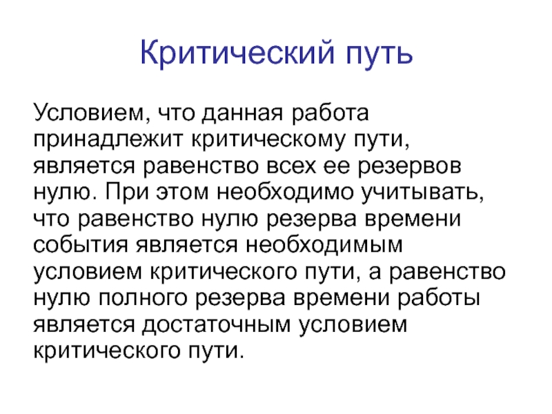 Критический путь в проекте это