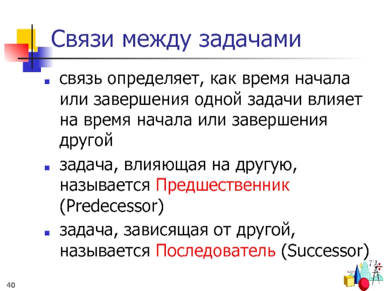 Задачи связи. Как изменить связи между задачами проекта..