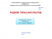 РЕДКИЕ ТИПЫ ИНСУЛЬТОВ