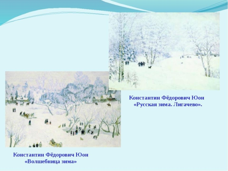 Зима описание картины юон. Константин Федорович Юон волшебница зима. Константин Фёдорович Юон русская зима. Юон Константин Федорович русская зима Лигачево. Картина к.ф.Юона русская зима Лигачёво.