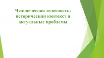 Человеческая телесность: исторический контекст и актуальные проблемы