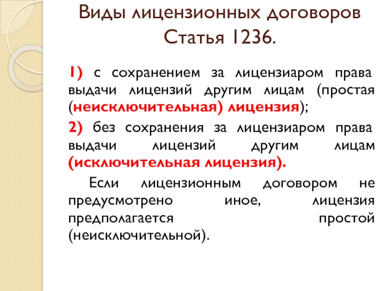 Виды лицензионных договоров. Ст 1236 ГК РФ. Виды лицензионных договоров ГК. ГК РФ статья 1236. Виды лицензионных договоров.