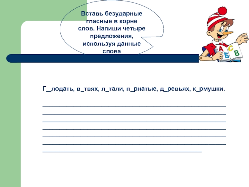 Запиши 4 предложения. Вставь безударные гласные в корне. Вставь безударные гласные в предложении. Писать 4 предложения. Напиши предложения используя данные слова.