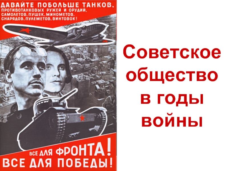 Презентация Советское общество в годы войны