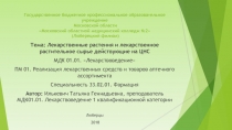 Лекарственные растения и лекарственное растительное сырье действующие на ЦНС
