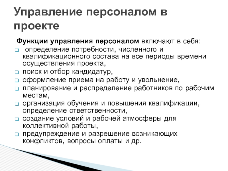 Управление персоналом в проекте Функции управления персоналом включают в себя: определение потребности, численного и квалификационного Функции управления персоналом включают в себя: определение потребности, численного и квалификационного состава на все периоды времени осуществления