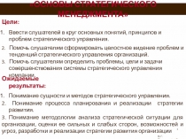 ОСНОВЫ СТРАТЕГИЧЕСКОГО МЕНЕДЖМЕНТА
В. Г. Рождественский
1
Цели:
Ввести