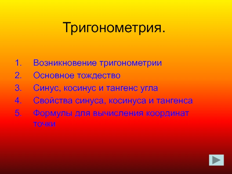 Презентация Тригонометрия