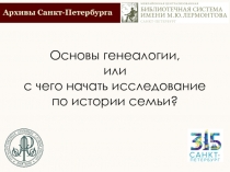 О сновы генеалогии,
или
с чего начать и сследование
по истории семьи?
Архивы