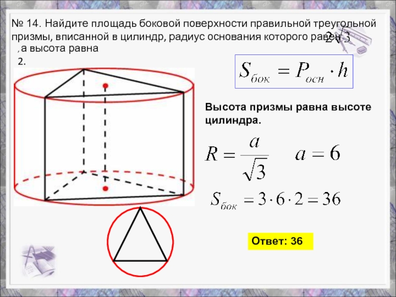 Площадь боковой правильной треугольной призмы. Площадь боковой поверхности правильной треугольной Призмы. Найдите площадь боковой поверхности правильной треугольной Призмы. Площадь боковой поверхности Призмы описанной около цилиндра. Площадь бок поверхности правильной треугольной Призмы.